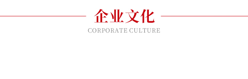 企業(yè)文化