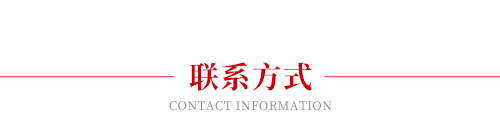 聯(lián)系方式