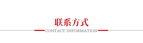 聯(lián)系方式