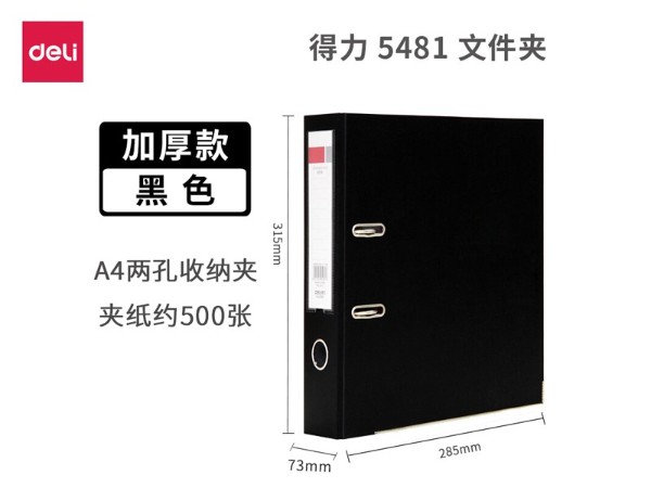5481 得力三寸文件夾 黑色
