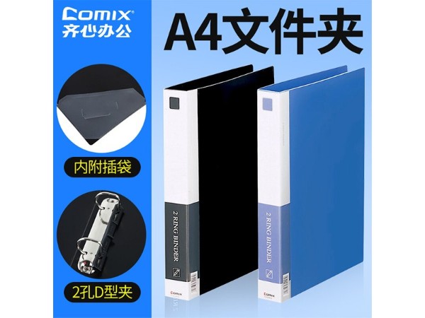 TC532A／D 齊心2孔活頁(yè)夾 黑色