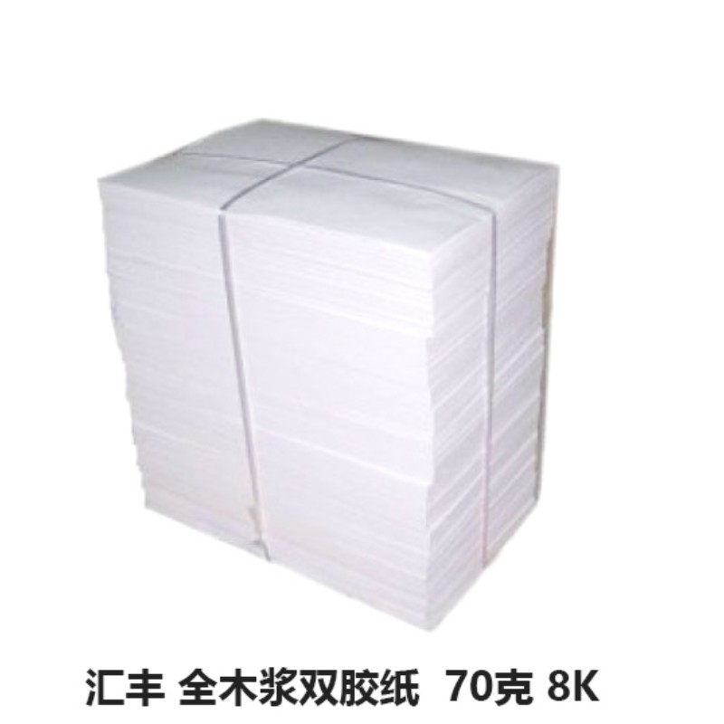 匯豐8K 70克全木漿雙膠紙