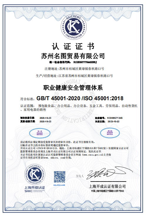 職業(yè)健康安全管理體系認證證書