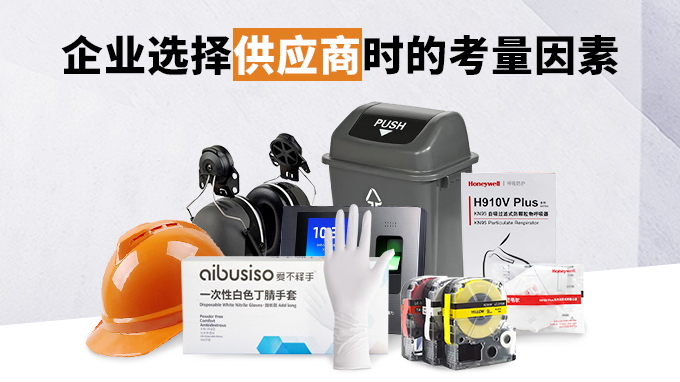 企業(yè)選擇供應商時的考量因素