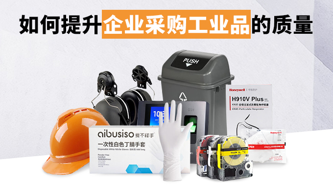 如何提升企業(yè)采購工業(yè)品的質(zhì)量